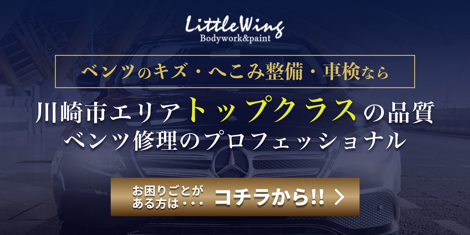 川崎市エリアトップクラスの品質、ベンツ修理のプロフェッショナル LITTLE WINGはコチラから！