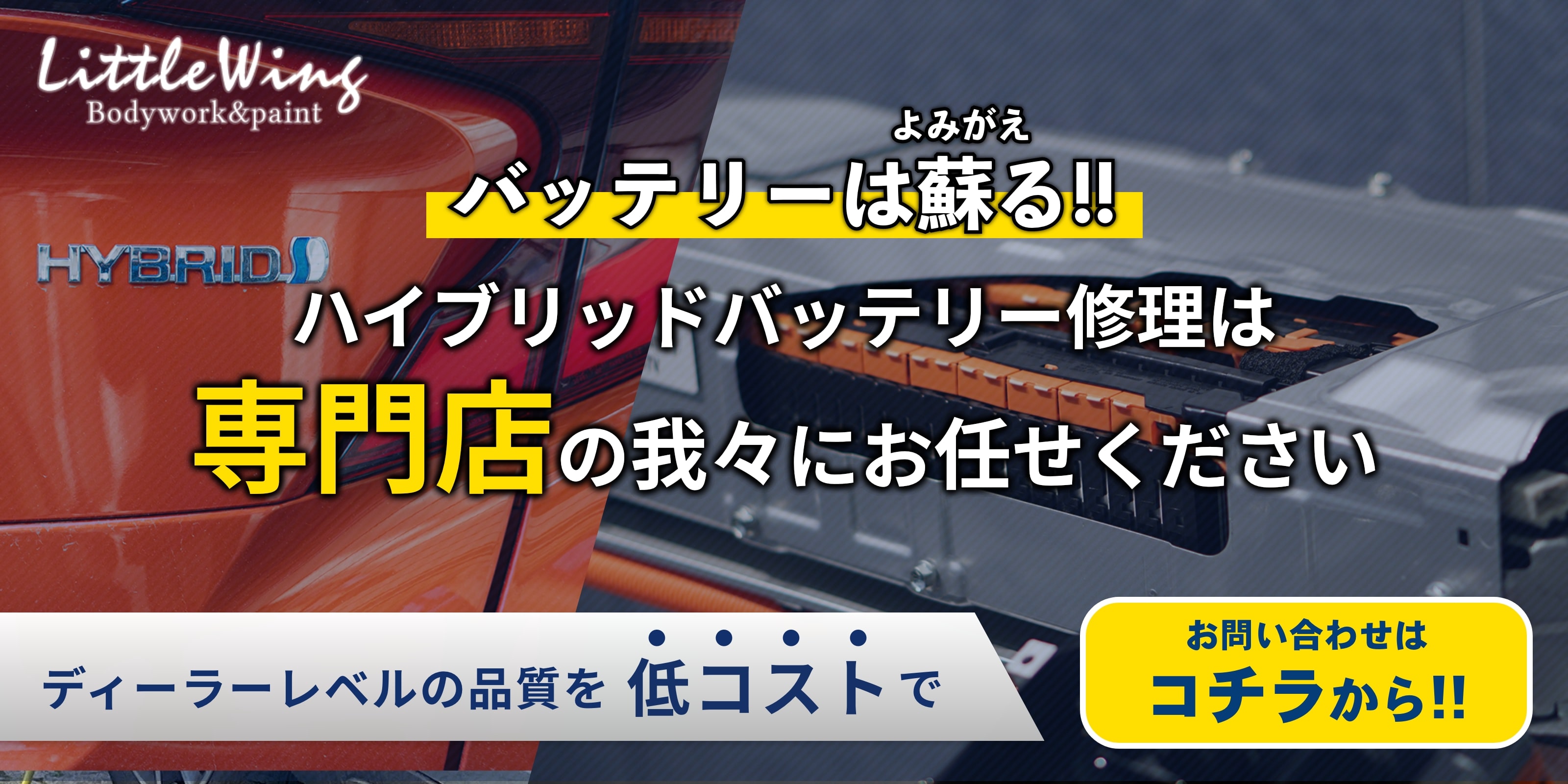 ハイブリッドバッテリーは蘇る！ハイブリッドバッテリー修理は専門店の我々にお任せください